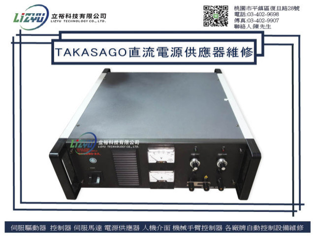 TAKASAGO 直流電源供應器維修 GP0250-3R