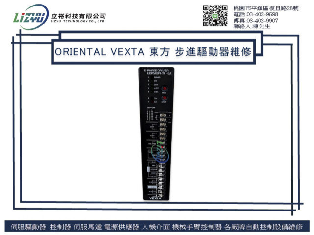 ORIENTAL VEXTA 東方 步進驅動器維修 UDK5128N-M-G1
