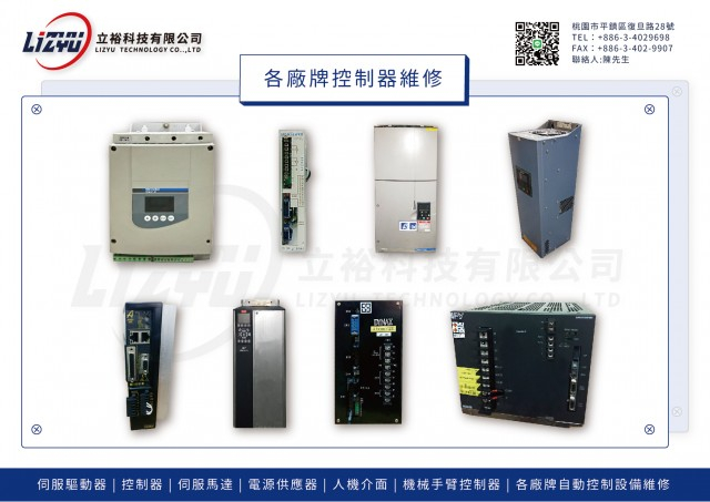 各廠牌控制器維修