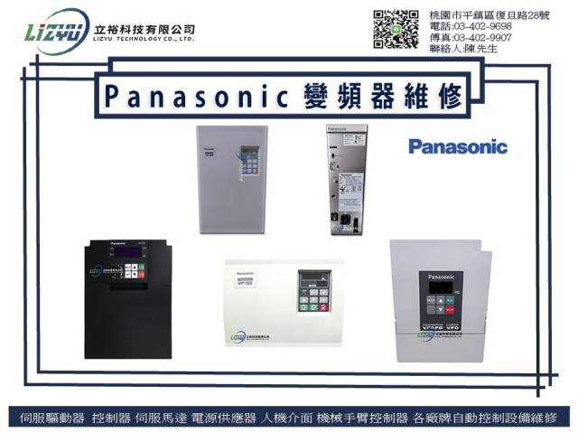  工業產品設備 Panasonic系列 電源供應器 / 變頻器維修服務 