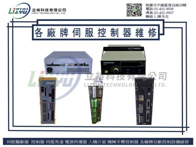  工業工程設備 各廠牌伺服控制器維修服務 
