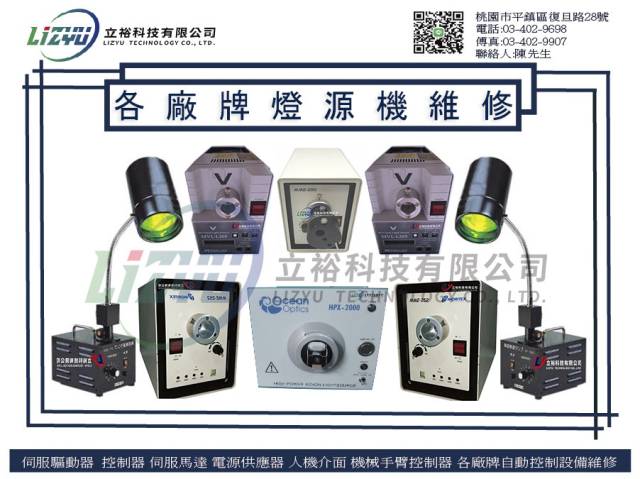  工業工程設備 - 各廠牌燈源機維修服務 