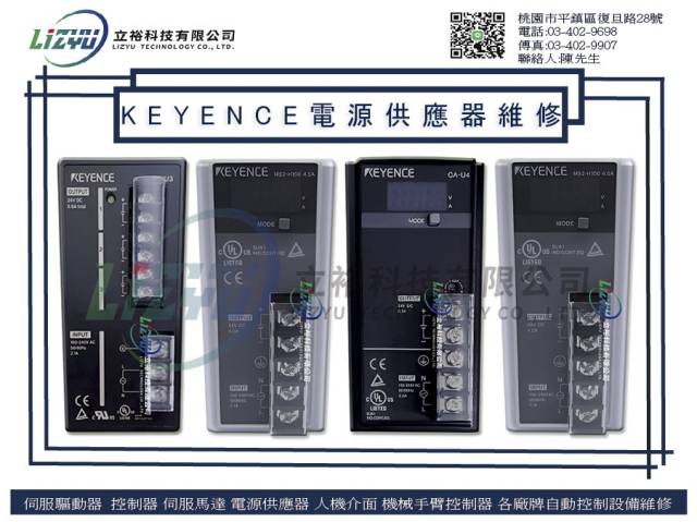  自動化設備電子專業維修服務 - KEYENCE-電源供應器維修服務 