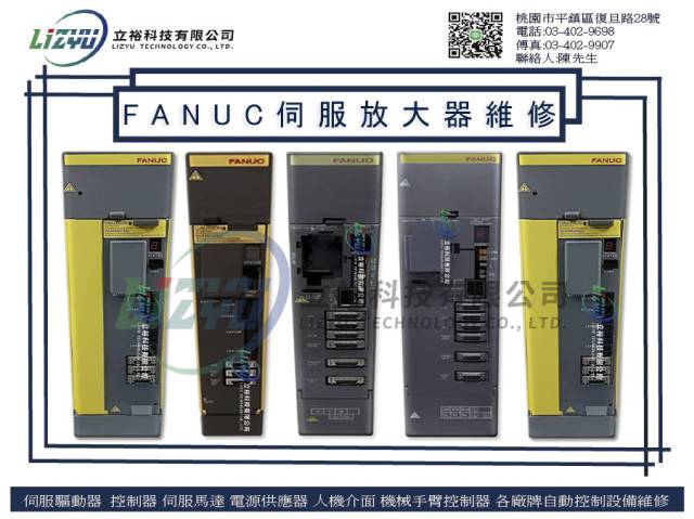 工業產品設備 - FANUC伺服放大器維修服務
