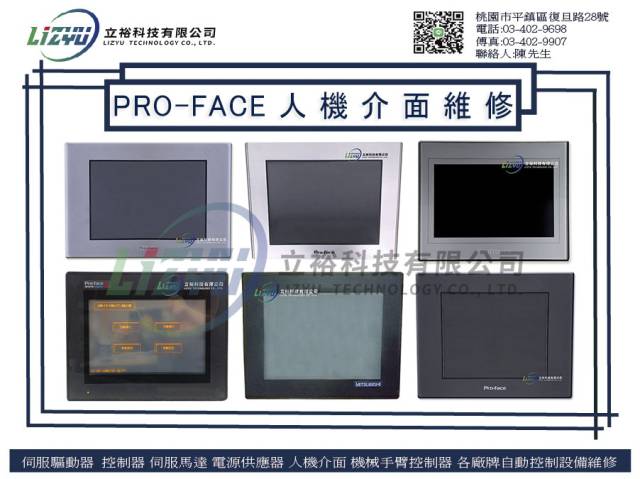 商業設備 - PRO-FACE 人機介面維修服務