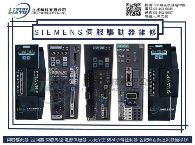 自動化設備電子專業維修服務 - SIEMENS-伺服器驅動器維修服務