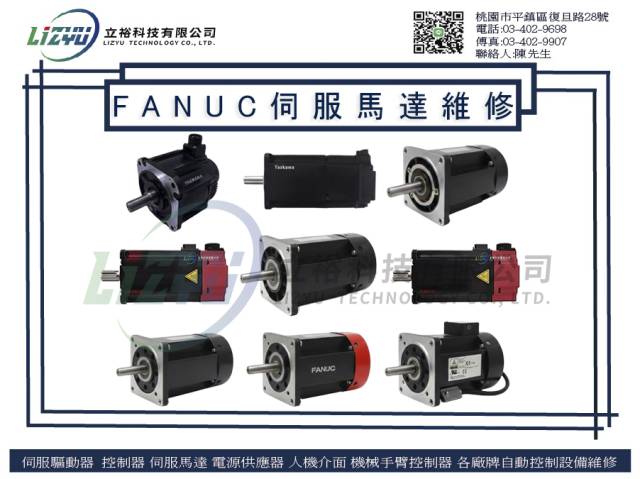 商業設備 - FANUC伺服馬達維修服務 