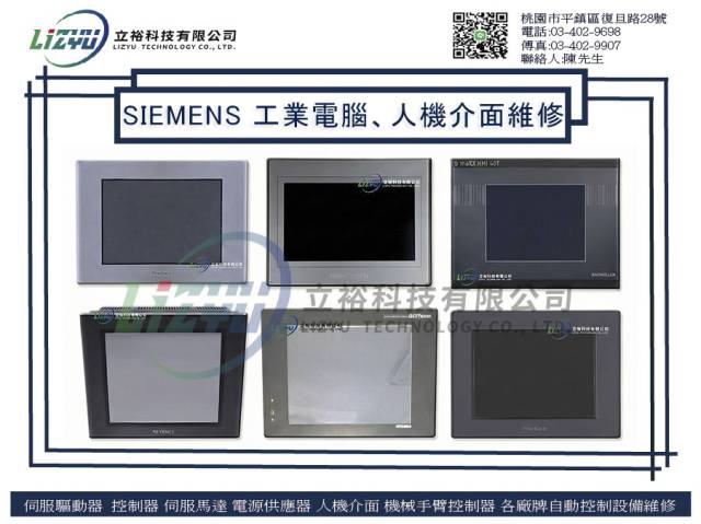  商業設備 - SIEMENS 工業電腦.人機介面維修服務 