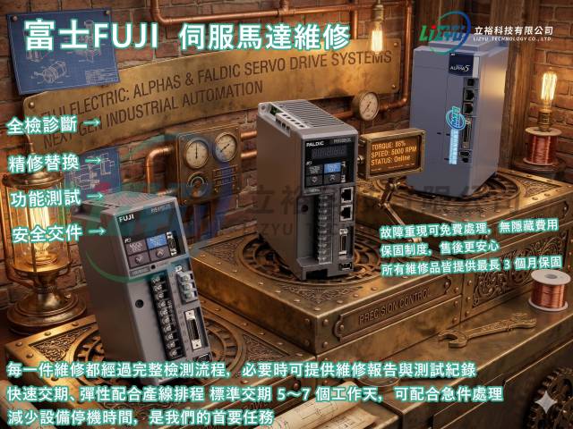 商業設備 - 富士 (FUJI) 伺服馬達服務