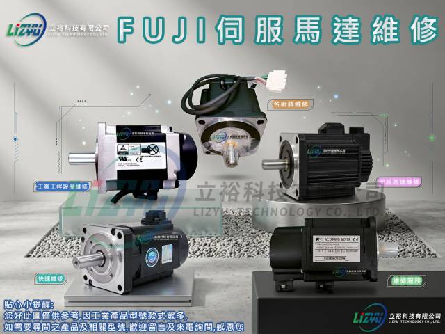 工業產品設備 - FUJI伺服馬達維修服務