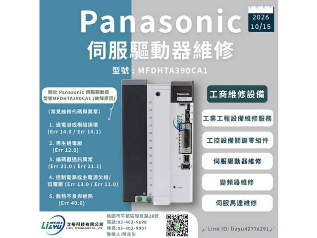 工商維修設備 - Panasonic伺服驅動器維修服務