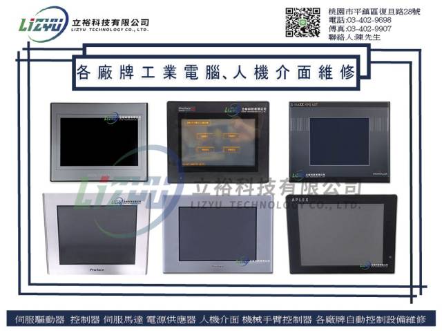商業設備 - 各 廠 牌 工 業 電 腦、人 機 介 面 維 修 服 務