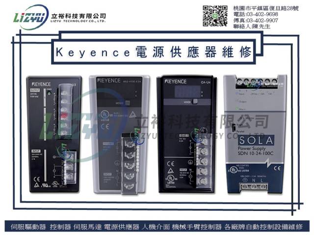  工業工程設備-Keyence電源供應器維修服務 