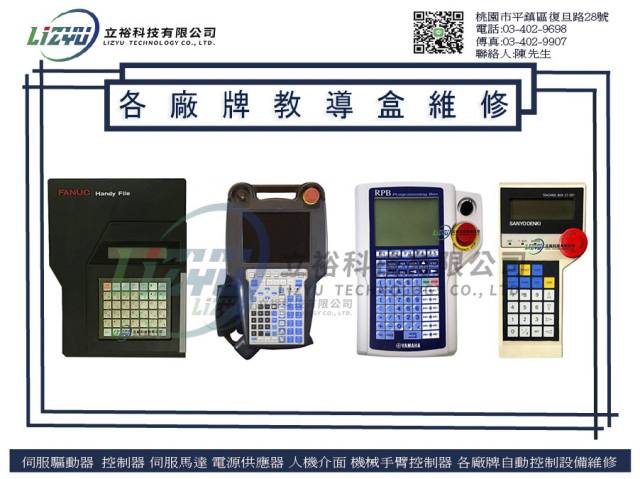 自動化設備電子專業維修服務 - 各廠牌教導盒維修服務