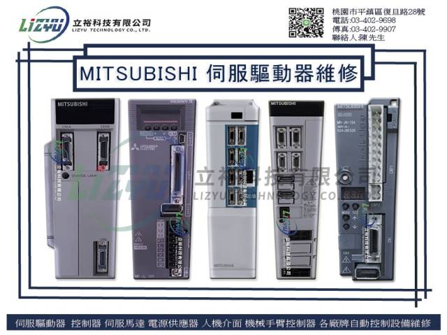  自動化設備電子專業維修服務 - MITSUBISHI伺服驅動器維修 
