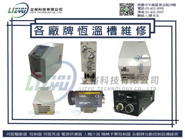電子設備專業維修-各廠牌恆溫槽維修服務