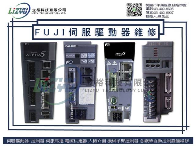 工業工程設備 - FUJI伺服驅動器維修服務