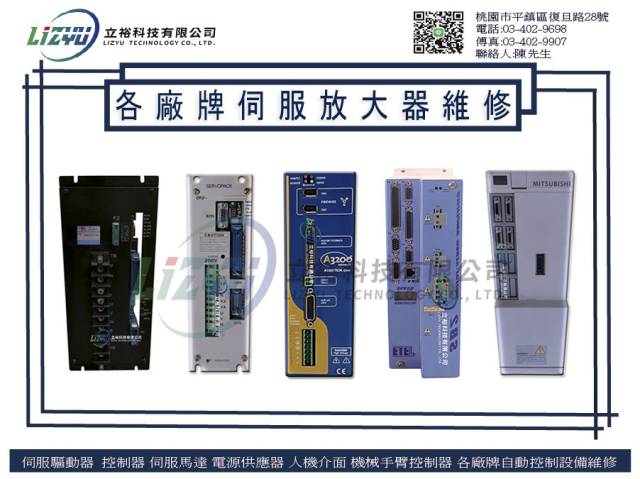  商業設備 各廠牌伺服放大器維修 