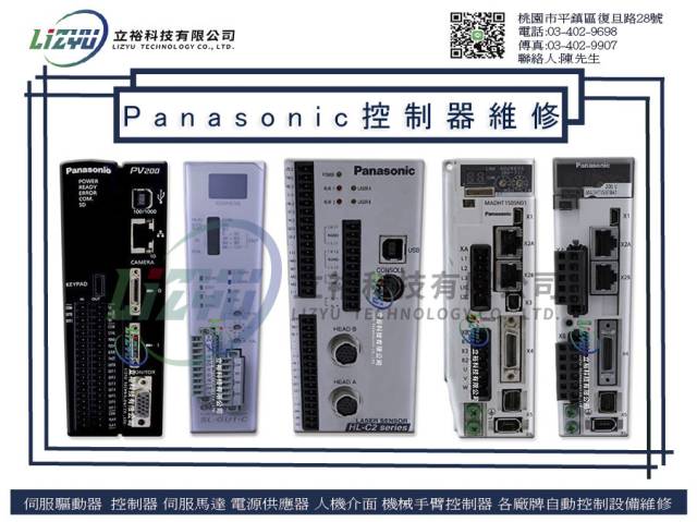 工業產品設備 - Panasonic控制器維修服務
