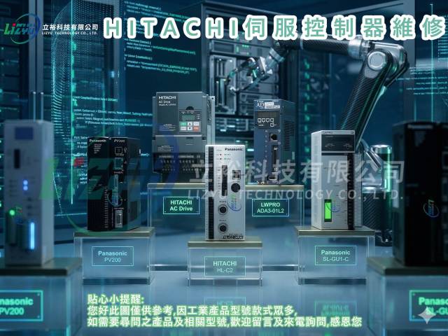 商業設備 - HITACHI伺服控制器維修服務