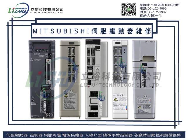 自動化設備電子專業維修服務 - Mitsubishi伺服驅動器服務