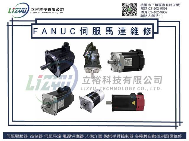  商業設備 - FANUC伺服馬達維修服務 