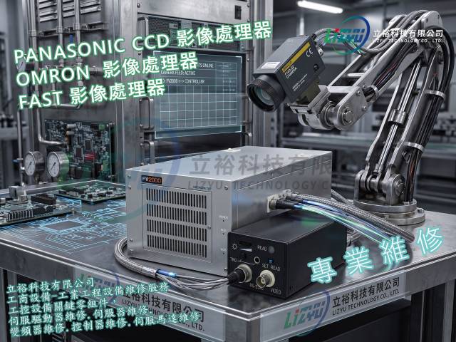 工業產品設備 - PANASONIC影像處理器維修服務