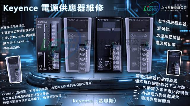 商業設備 - 基恩斯 Keyence 的電源供應器維修服務