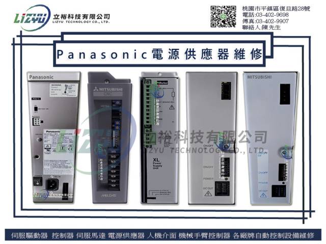  商業設備 - Panasonic電源供應器維修服務 