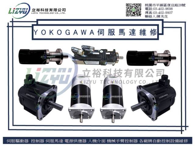  工業產品設備 - YOKOGAWA伺服馬達維修服務 