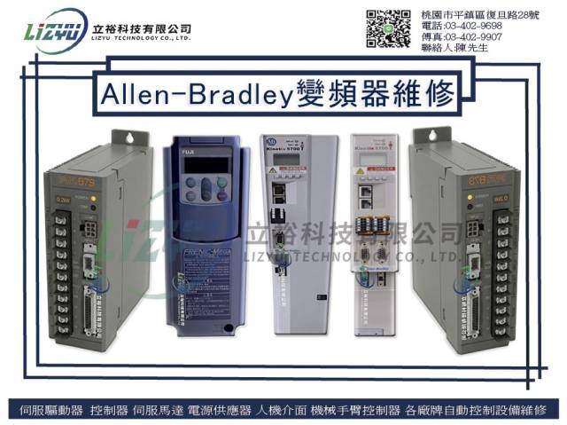 工業產品設備 - Allen-Bradley變頻器維修服務