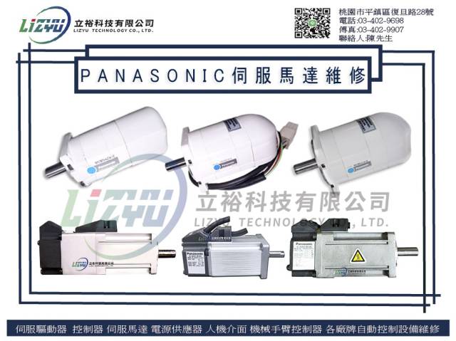商業設備 - PANASONIC伺服馬達維修服務
