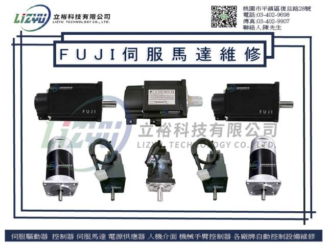 商業設備 - FUJI伺服馬達維修服務